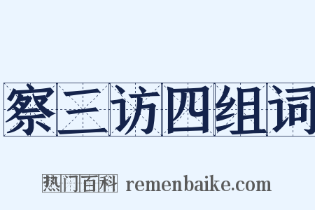 察三访四组词是什么意思的图片